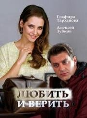 Любить и верить (2017)