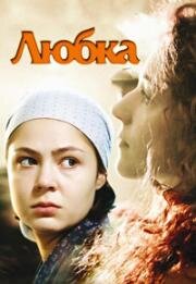 Любка (2009)