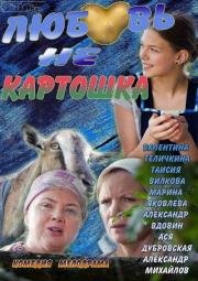 Любовь - не картошка