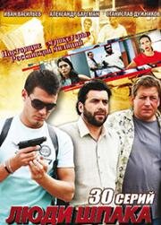 Люди Шпака (2009)