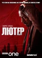 Лютер (2010)