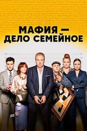 Мафия — дело семейное