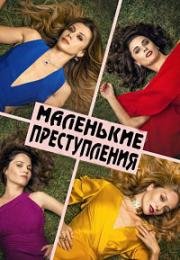 Маленькие преступления (2017)