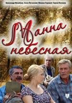 Манна небесная (2011)