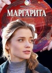 Маргарита