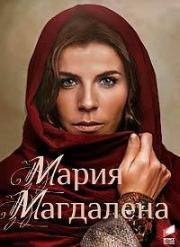 Мария Магдалена (2018)