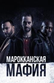 Марокканская мафия (2018)