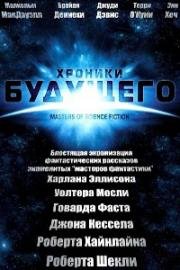 Мастера научной фантастики, Хроники будущего (2007)