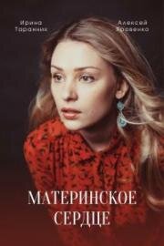 Материнское сердце (2021)