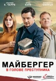 Майбергер. В голове преступника