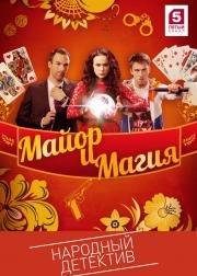 Майор и магия (2017)