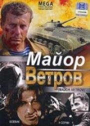 Майор Ветров