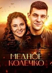 Медное колечко (2021)