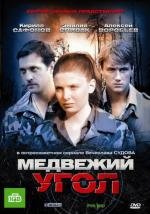 Медвежий угол (2010)