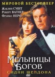 Мельницы богов (1988)