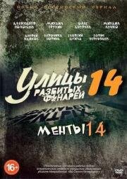 Менты: Улицы разбитых фонарей (2017)