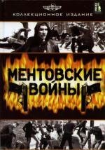 Ментовские войны (2005)