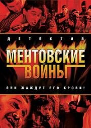 Ментовские войны-10