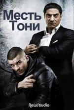 Месть Тони (2011)