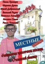 Местные новости (2012)