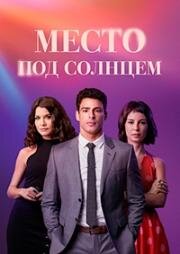 Место под солнцем (2021)