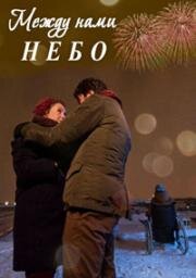 Между нами небо (Между небом и землёй) (2019)