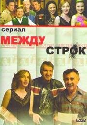 Между строк (2009)