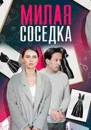 Милая соседка (2023)