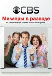 Миллеры в разводе (2013)