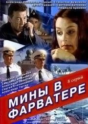 Мины в фарватере (2008)