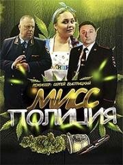 Мисс Полиция