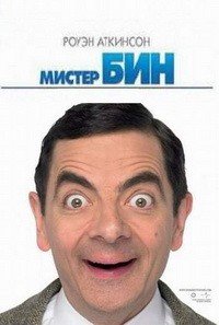 Мистер Бин