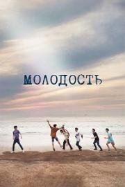 Молодость (Юность)