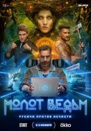 Молот ведьм (2024)