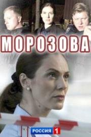 Морозова (2017)