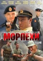 Морпехи (2011)