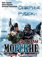 Морские дьяволы: Северные рубежи