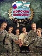 Морские дьяволы: Смерч