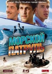 Морской патруль (2008)