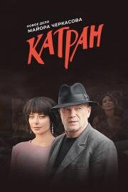 Катран