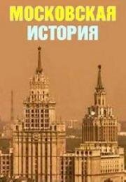 Московская история