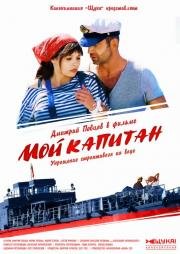 Мой капитан (2012)