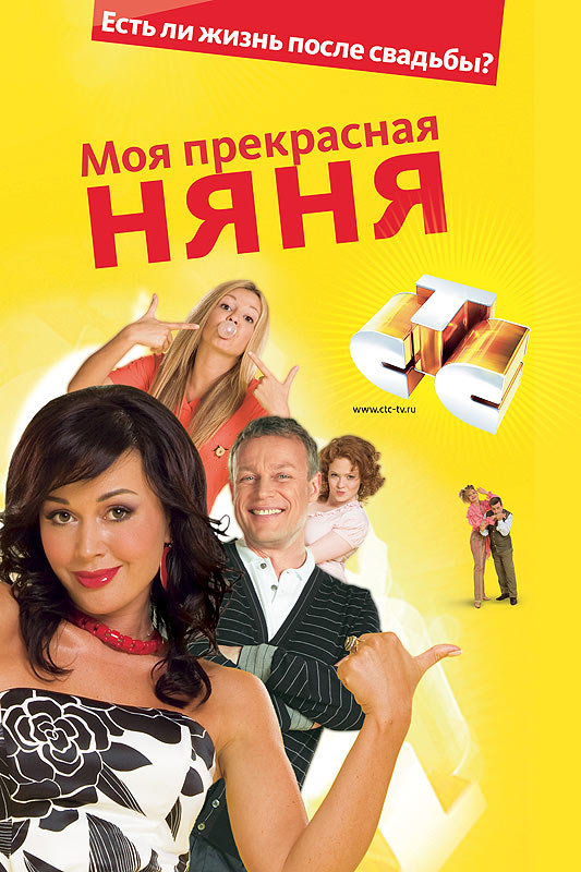 Моя прекрасная няня 2: Жизнь после свадьбы (2008)