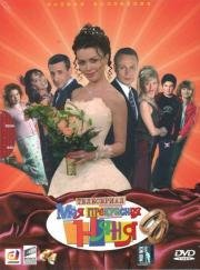 Моя прекрасная няня (2004)