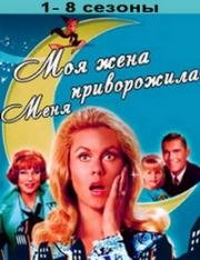 Моя жена меня приворожила (1964)