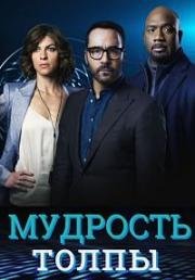 Мудрость толпы (2017)