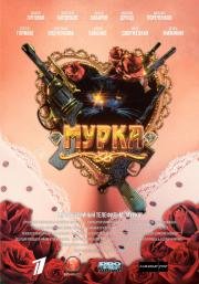 Мурка (сериал) (2016)