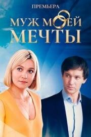 Муж моей мечты