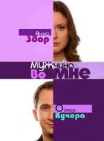 Мужчина во мне (2011)