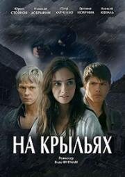 На крыльях (2013)